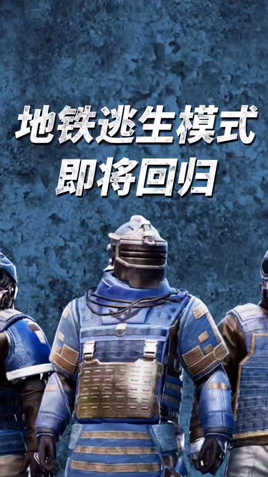 pubgm地铁逃生模式即将回归#pubg #绝地求生