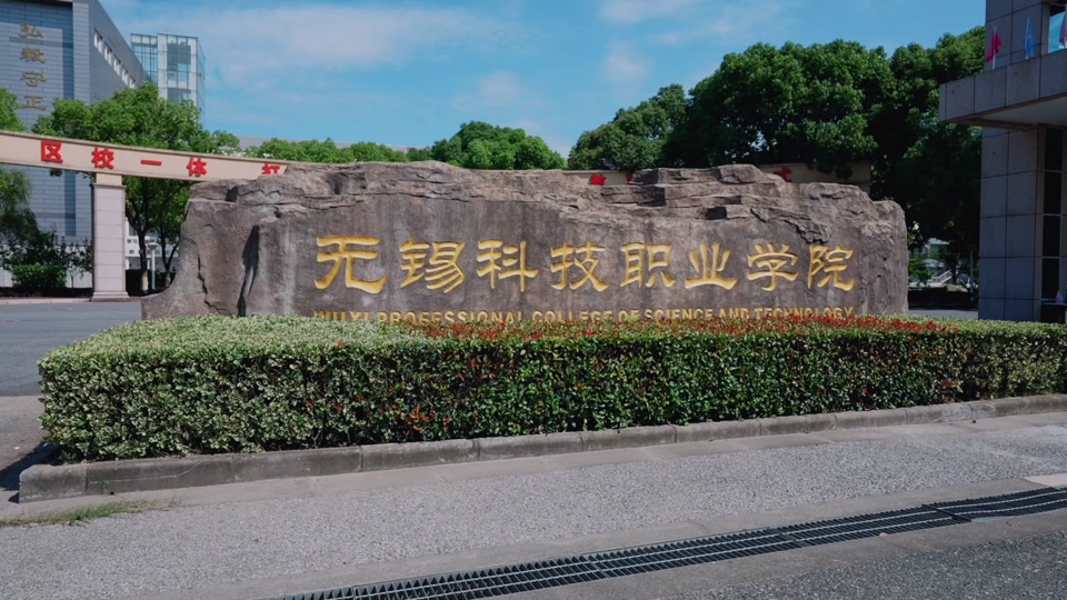 无锡科技职业学院单招2024要求 - 抖音