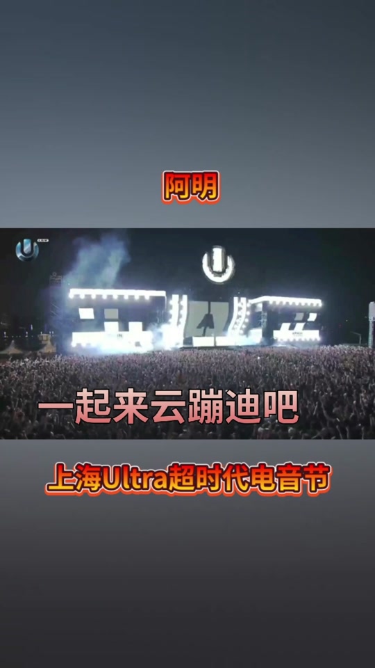 ultra电音节是谁引入中国 - 抖音