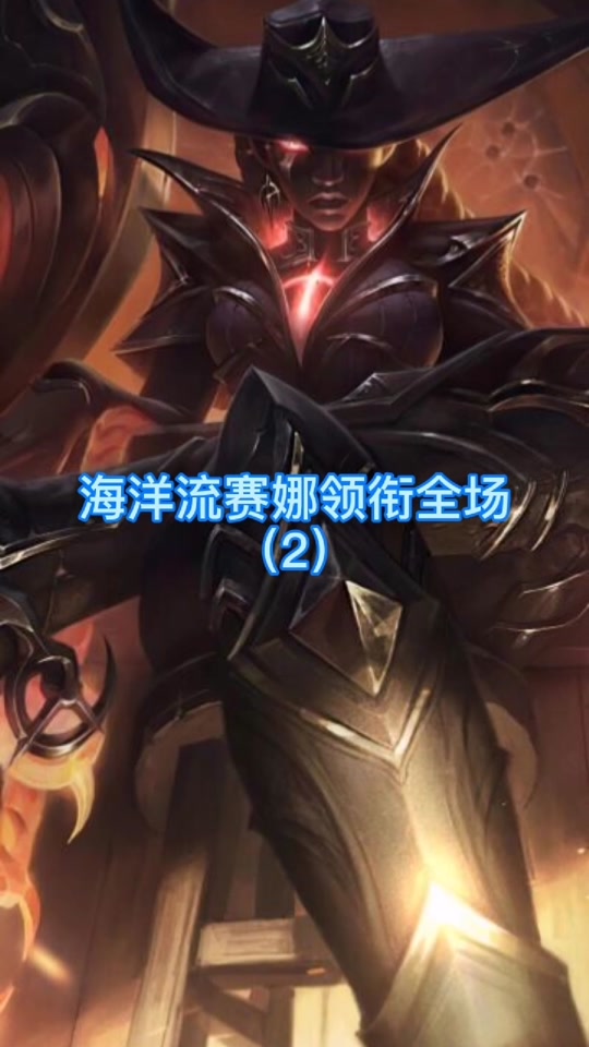 海妖赛娜实战表现