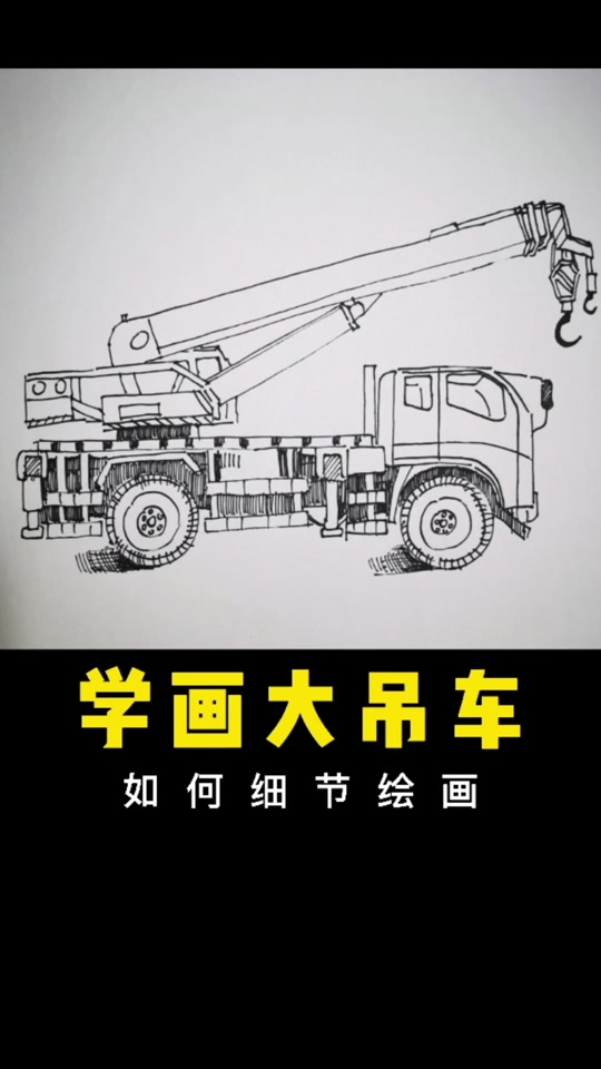 画吊车简笔画_画吊车简笔画儿童_画吊车简笔画很难 - 抖音