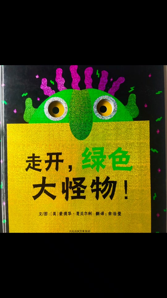 走开绿色大怪物