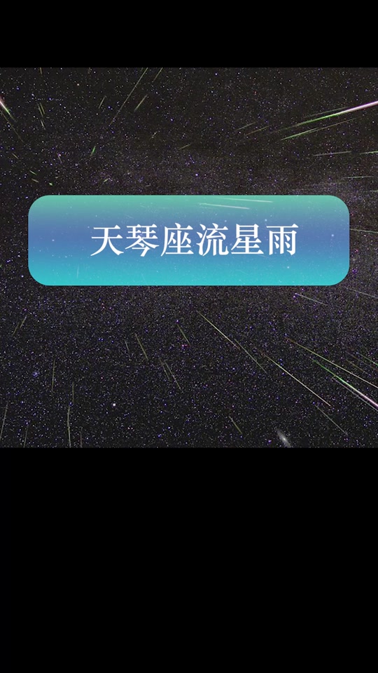 4月22日天琴座流星雨最佳观赏时间 - 抖音