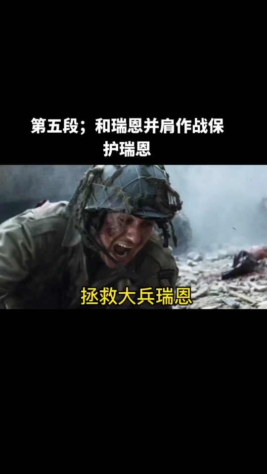 拯救大兵瑞恩找到瑞恩片段 - 抖音