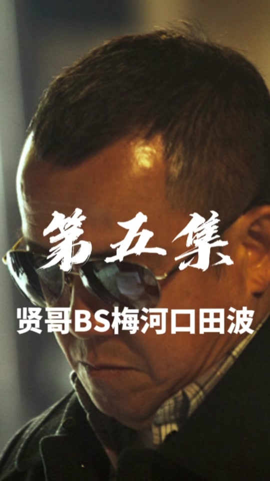 田波和小贤干仗 - 抖音