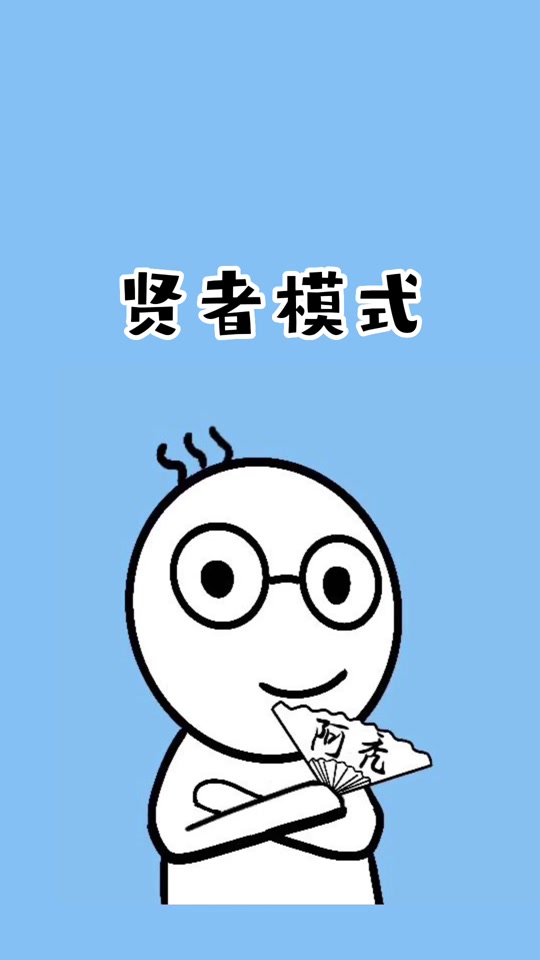 贤者模式什么意思 - 抖音