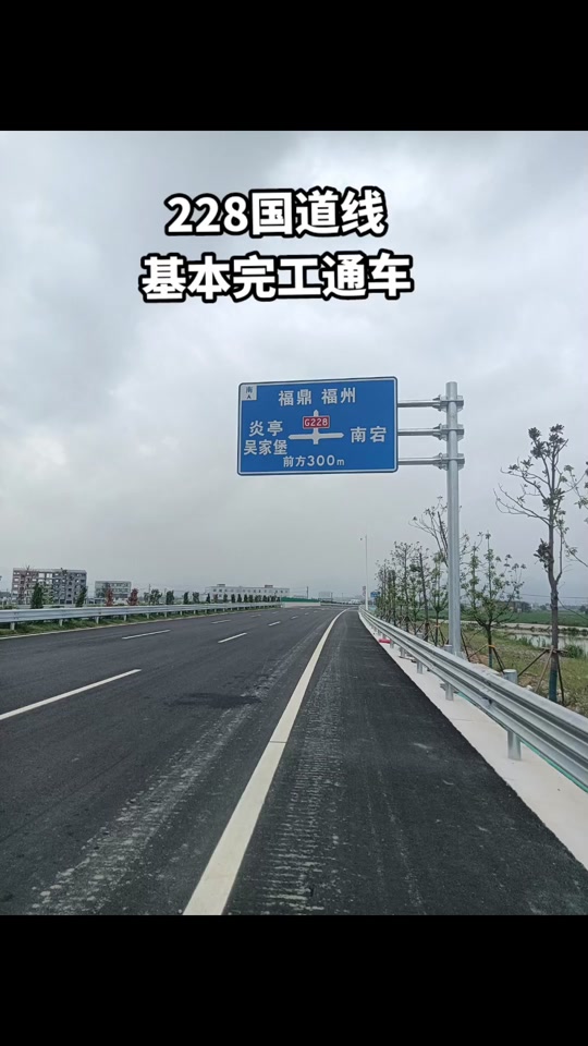 g228国道福鼎段图什么时候通车 - 抖音