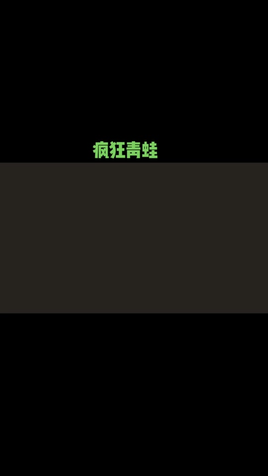 抖音疯狂的青蛙=抖音疯狂刷屏的奶龙