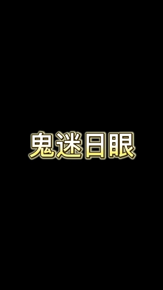 四川话鬼迷日眼是什么意思_云南话鬼迷日眼是什么