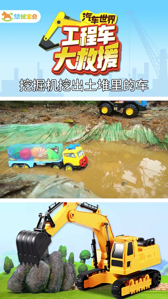 汽车世界之工程车大救援