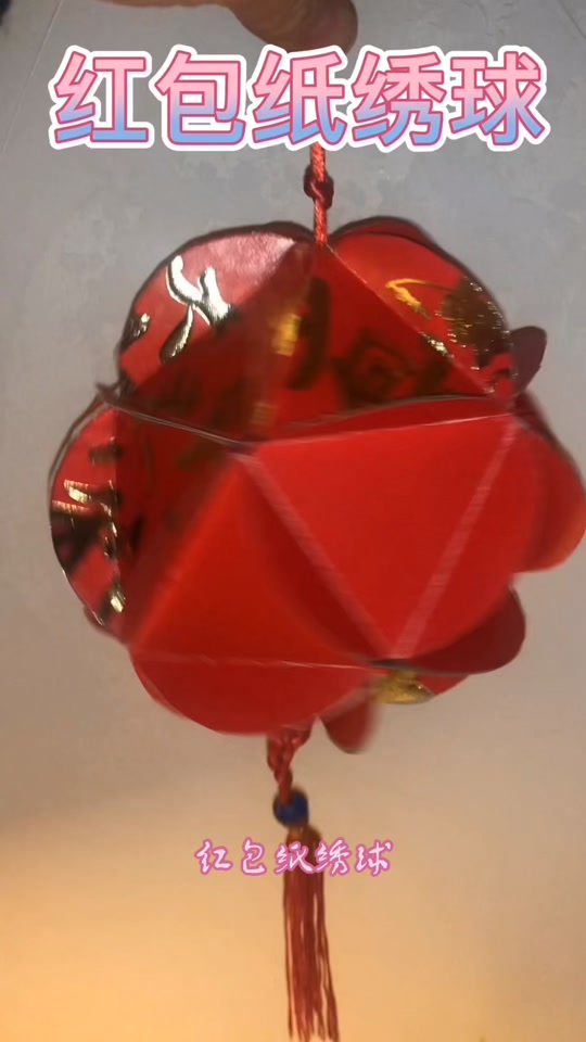 三月三用红包来制作绣球教程 - 抖音