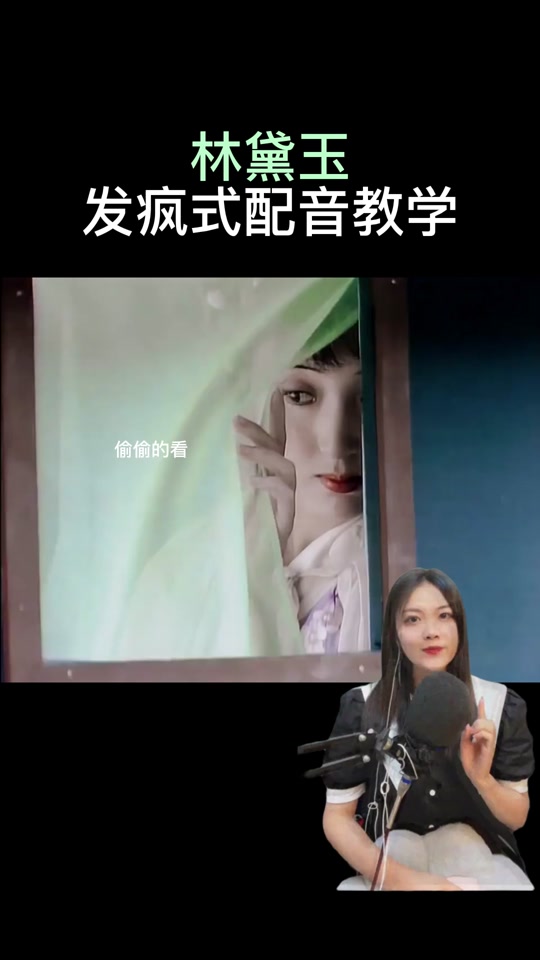 林黛玉的语气模仿聊天 - 抖音