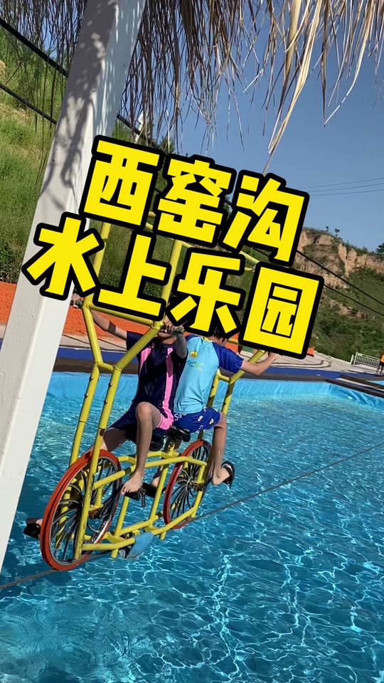 西窑沟水世界团购 - 抖音