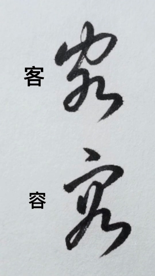 容的楷书怎么写好看_草书中的容易的容怎么写