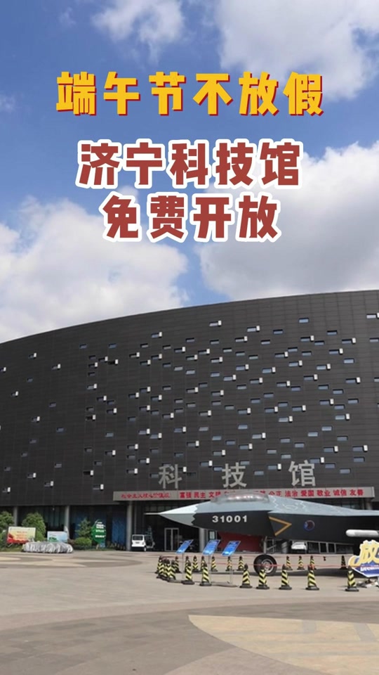 今天清明节济宁科技馆开放吗 - 抖音