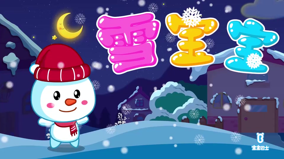 雪宝宝简谱