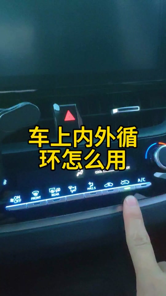 理想车内循环怎么设置最好 - 抖音