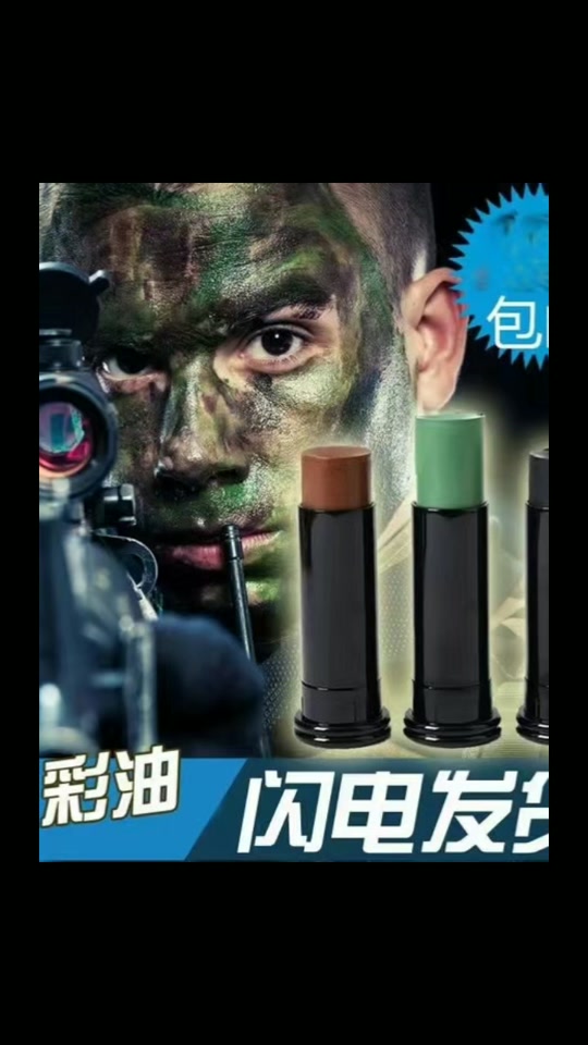 特种兵迷彩油涂脸