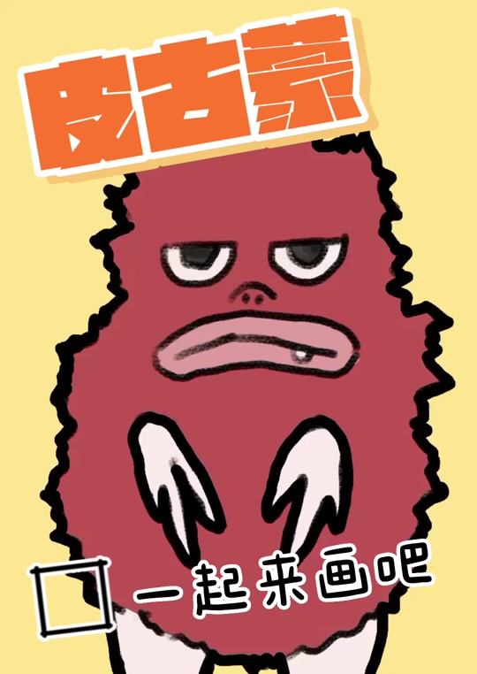 皮古蒙怪兽简笔画_皮古蒙怪兽技能