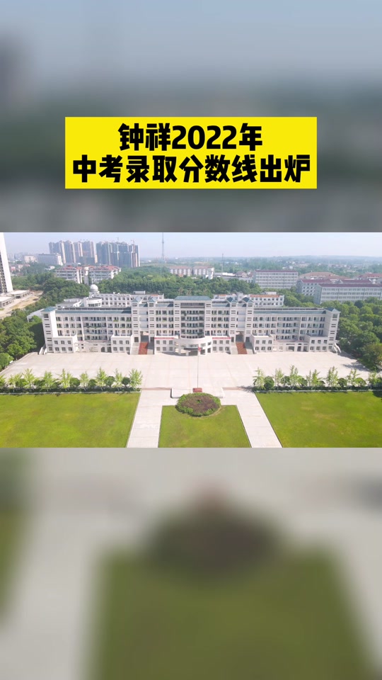 钟祥中考录取名单公布时间 - 抖音
