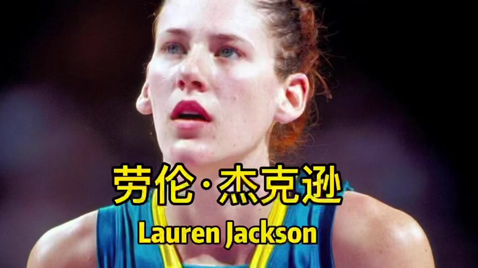 奥运女篮劳伦杰克逊没有上过场吗 - 抖音