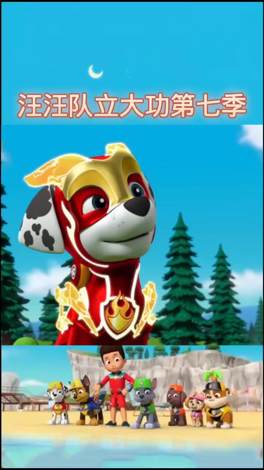 七号汪汪队攻略 - 抖音