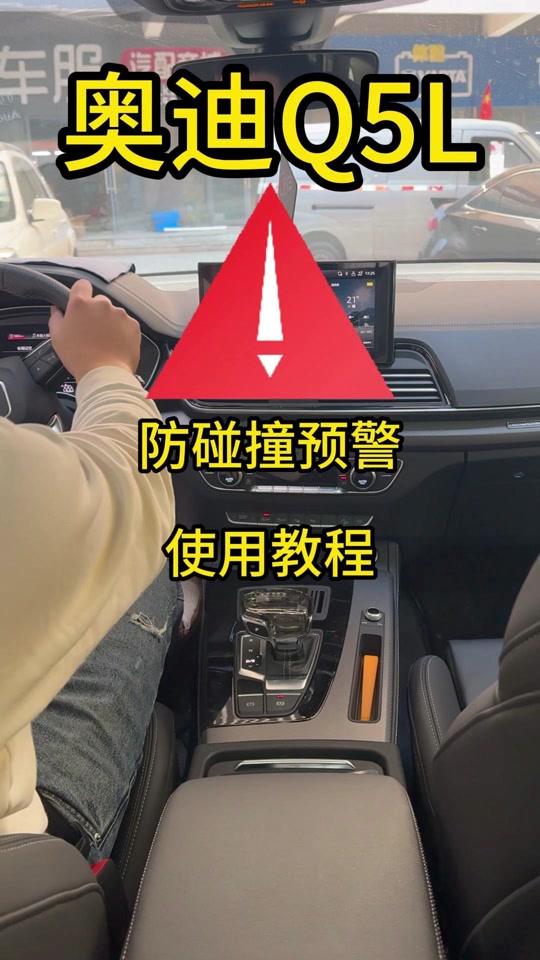 奥迪a6前方碰撞预警设置 - 抖音