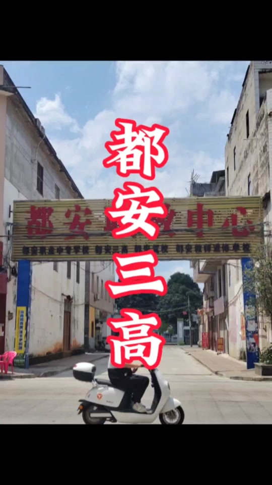 都安三高校运会