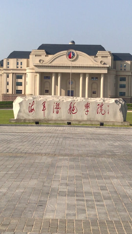 海军潜艇学院下连队分到哪些部队 - 抖音