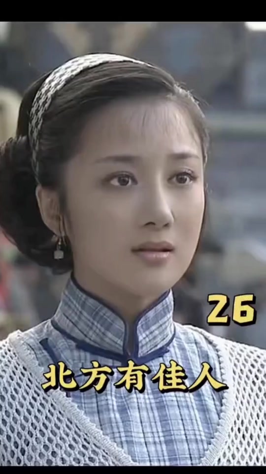 何家驹北方有佳人扮演者_何家驹北方有佳人是真喜欢