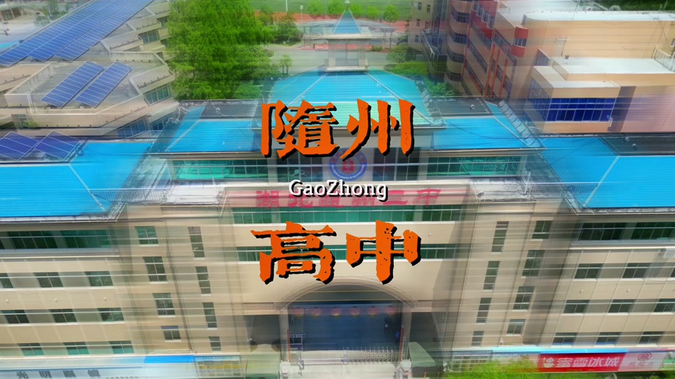 随州欧阳修高中和随县一中哪个 - 抖音