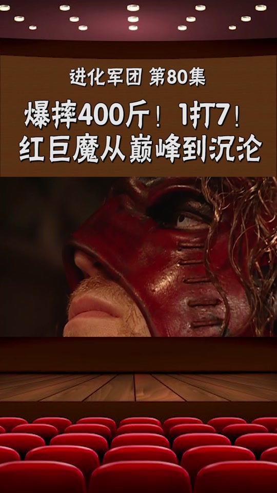 红巨魔凯恩 - 抖音