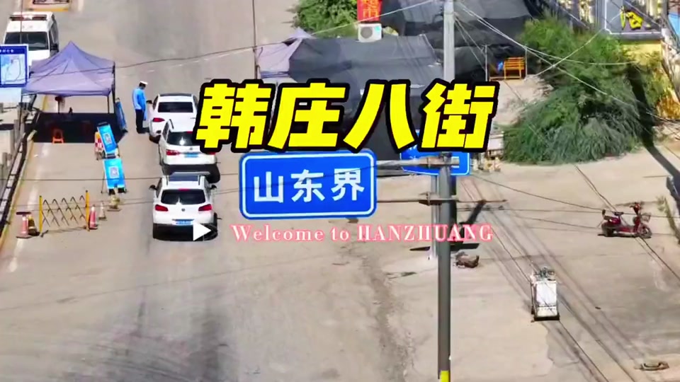 当年的韩庄八街有多疯狂 - 抖音