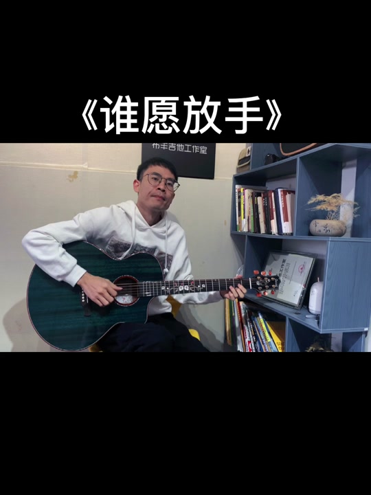 谁愿放手古巨基六线谱_古巨基的谁愿放手歌词含义
