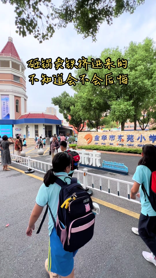 义乌东苑小学 - 抖音