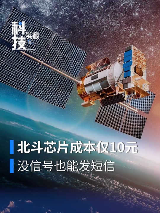 北斗为中国增加多少收入 - 抖音