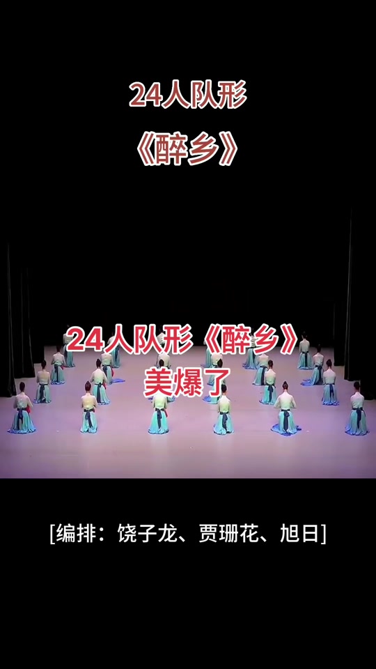 24人舞蹈队形编排图 - 抖音