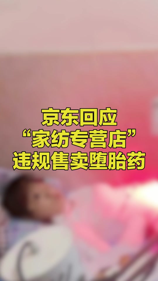 京东买打胎药货到付款(打胎药私人联系方式货到付款)