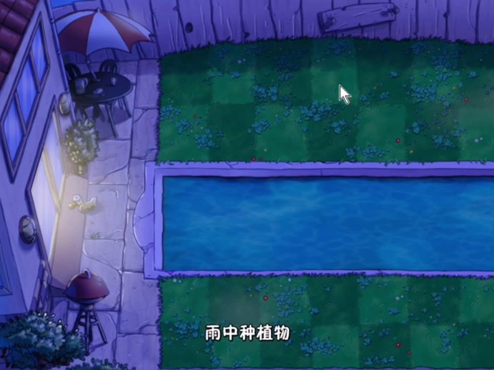 植物大战僵尸第四关卡铲子怎么捡 - 抖音