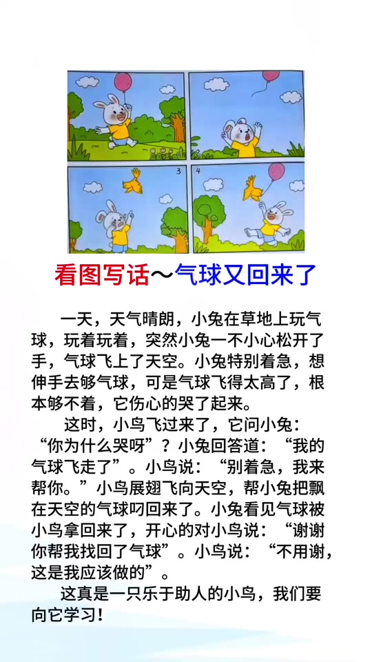 气球_小白兔气球丢了小鸟飞来帮它看图写话_小白兔气球飞走了看图写话