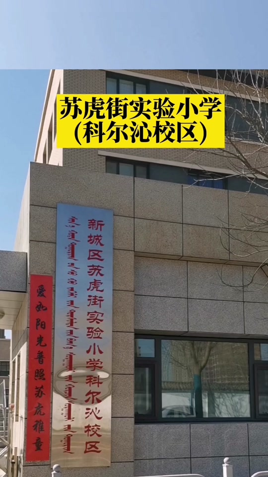 苏虎街小学_苏虎街小学入学条件_苏虎街小学科尔沁校区好不好 - 抖音