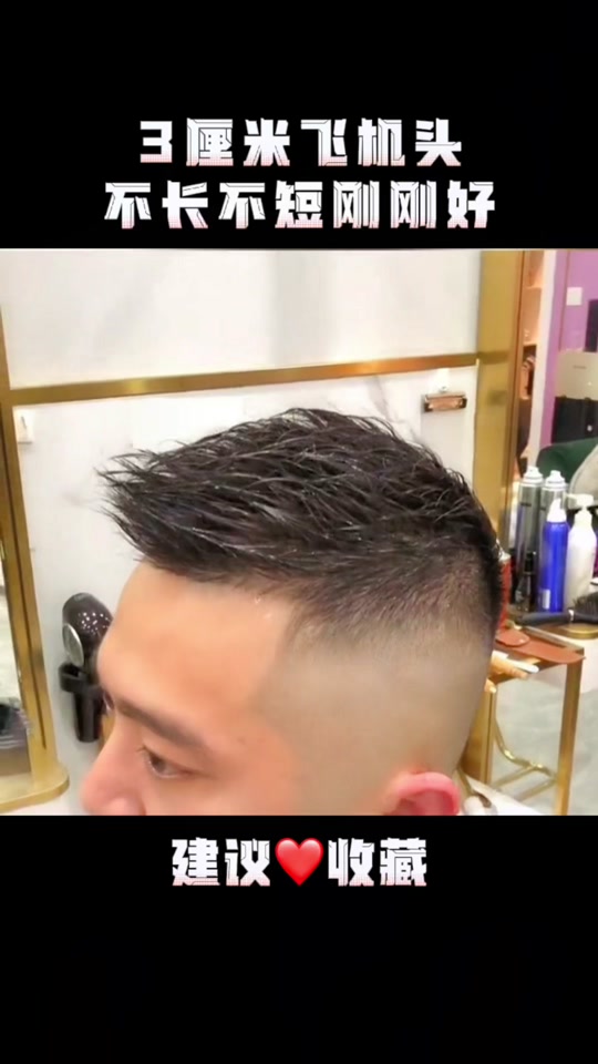 三太飞机头_三厘米飞机头_三厘米短飞机头 - 抖音