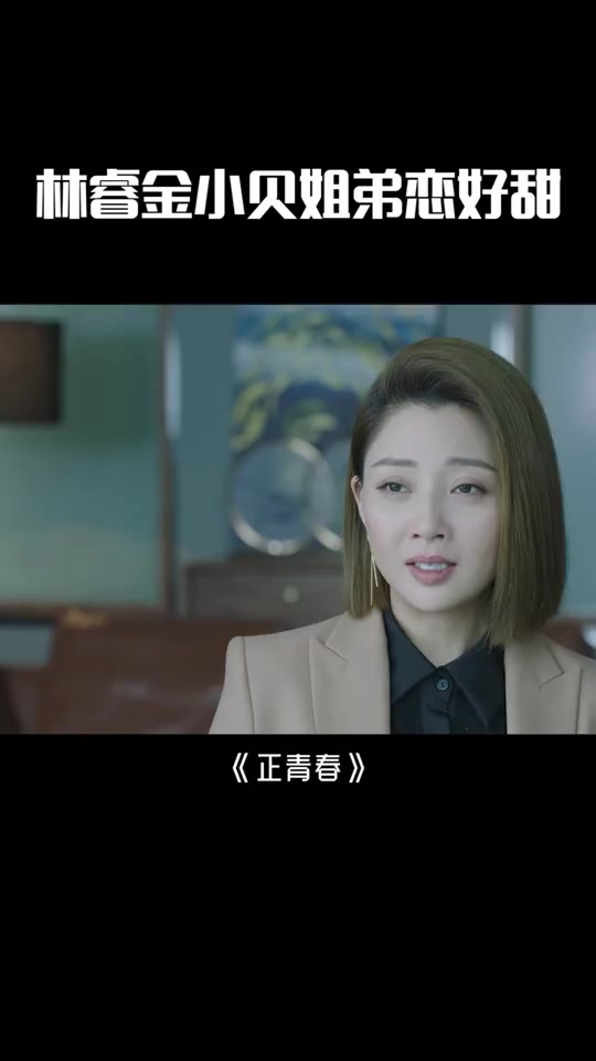 金小贝扮演者_正青春金小贝扮演者_金小贝扮演者是谁 - 抖音