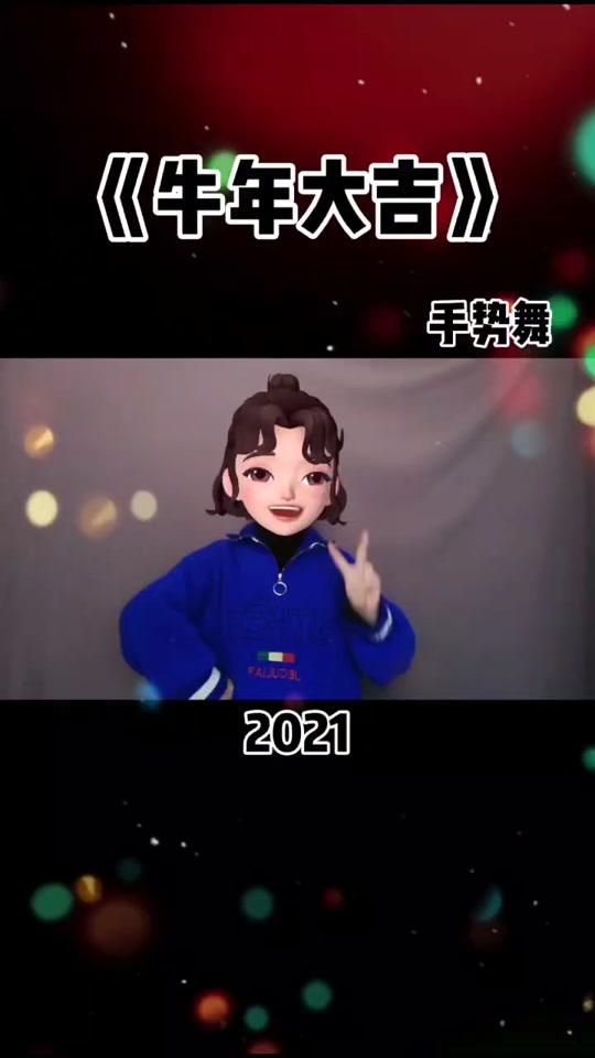 新年快乐兔年大吉手势舞_牛年大吉手势舞_新年大吉手势舞分解 - 抖音