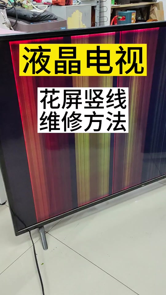 海信电视有横条一闪一闪解决方法 - 抖音