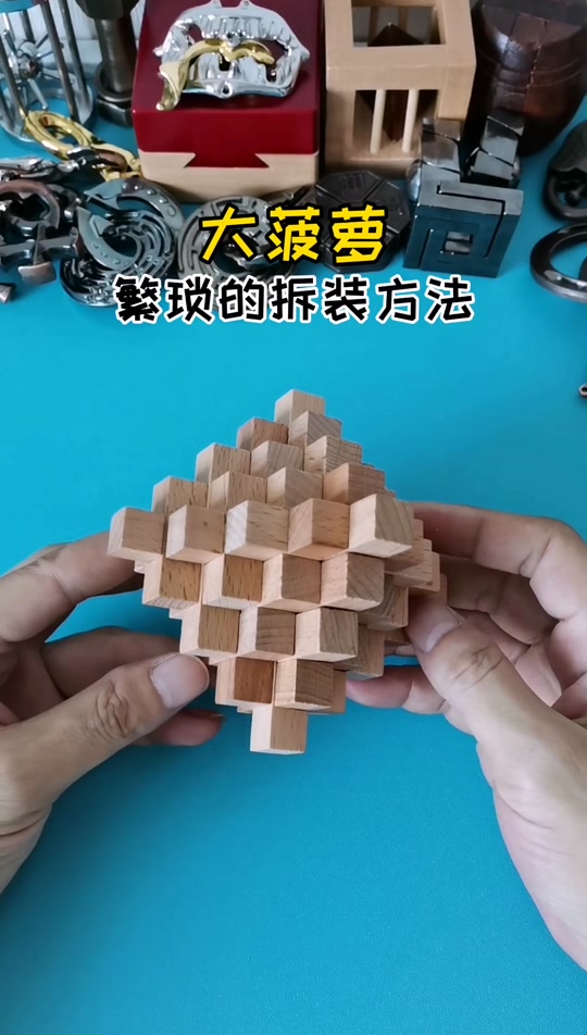 鲁班锁 大菠萝_鲁班锁大菠萝怎么拼_鲁班锁大菠萝怎么拆 - 抖音