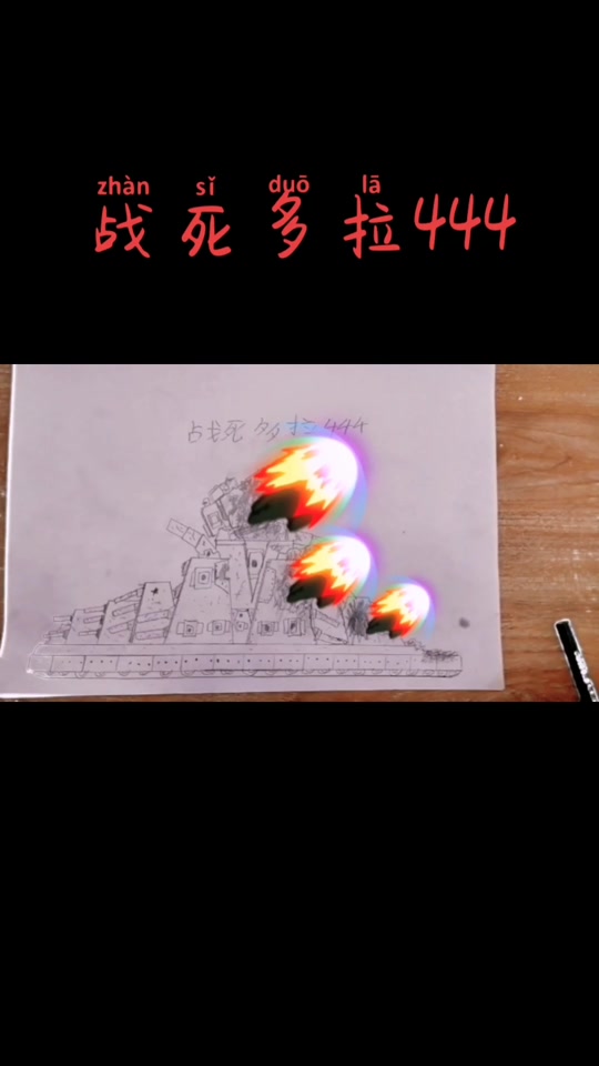 利维坦坦克怎么画