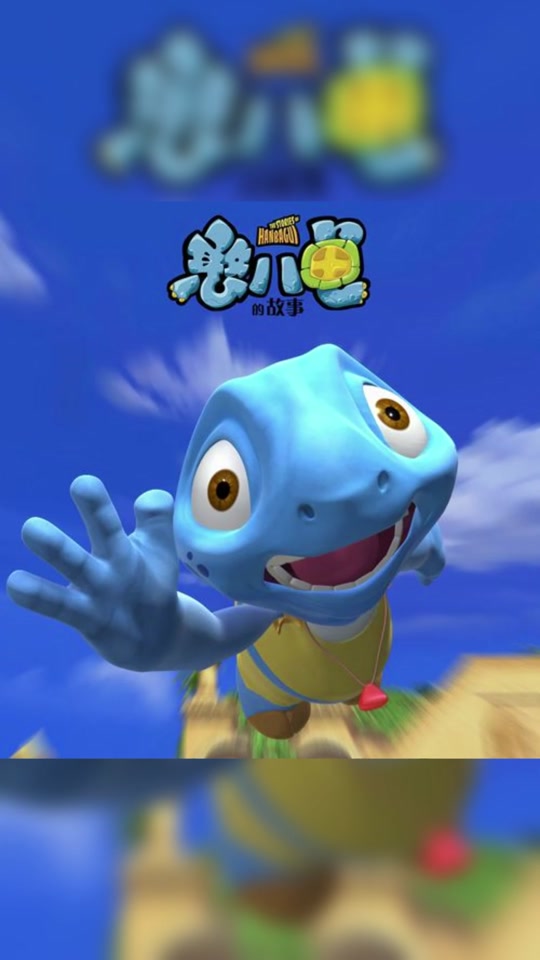 憨八龟多少年了