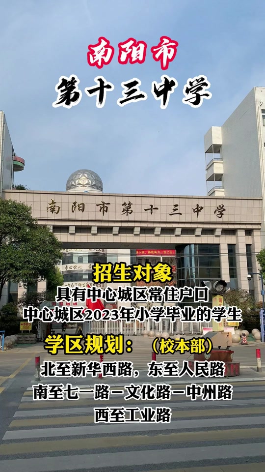 南阳十三完全学校划分学区了吗 - 抖音