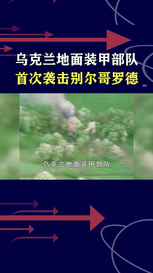 乌军攻入别尔哥罗德是真的吗 - 抖音